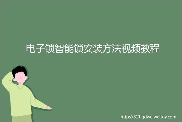 电子锁智能锁安装方法视频教程